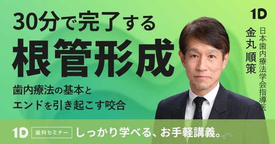 30分で完了する根管形成
