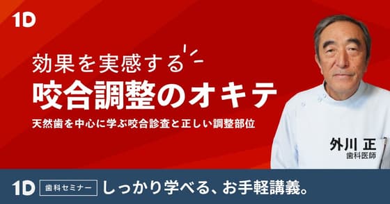 効果を実感する、咬合調整のオキテ