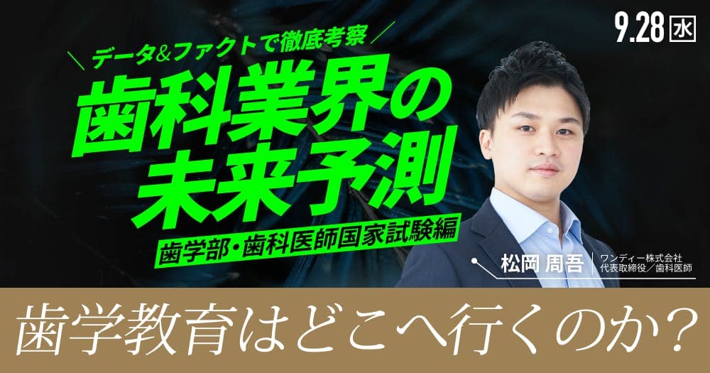 歯科業界「未来予測」：歯学部&歯科医師国家試験編 - 歯学教育はどこへ行くのか？
