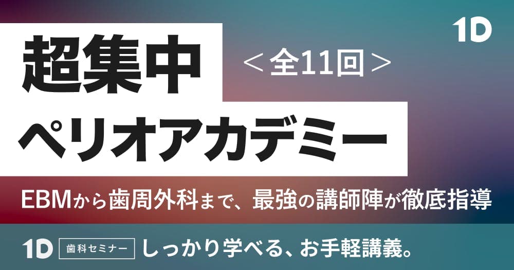 ＜全11回＞超集中ペリオアカデミー第6回 - EBMから歯周外科まで最強の講師陣が徹底指導