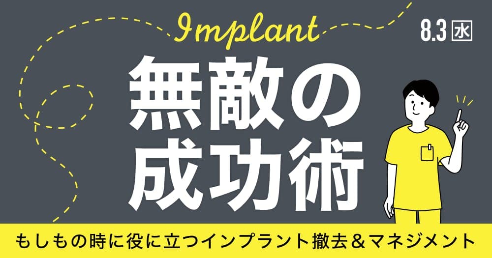 インプラント「無敵の成功術」 - もしもの時に役に立つインプラント撤去＆マネジメント