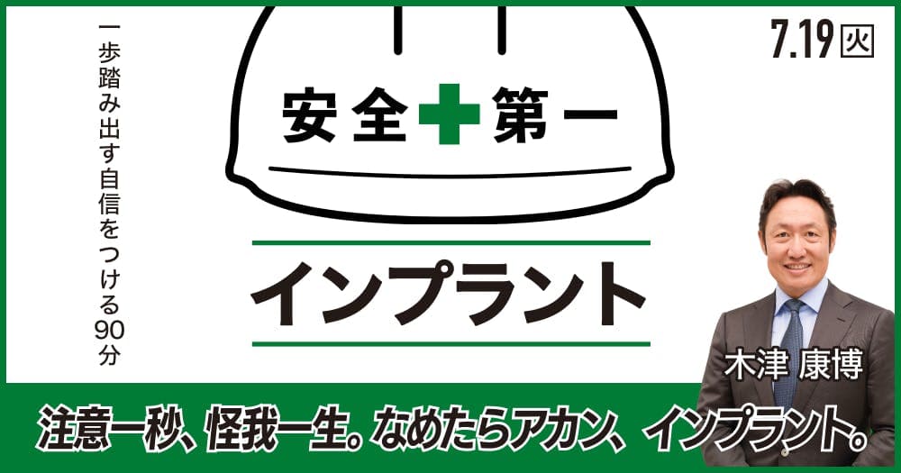安全第一インプラント - 一歩踏み出す自信をつける90分