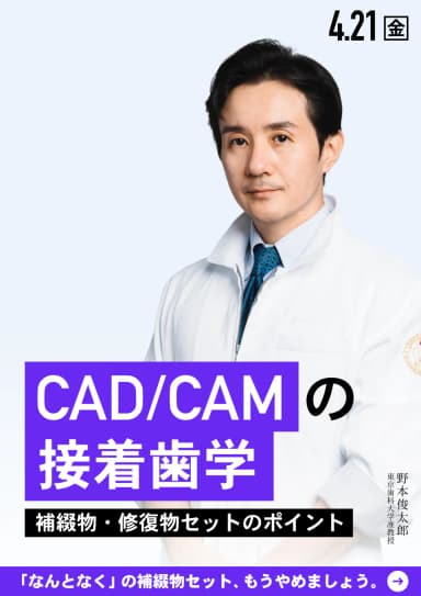 ランキング19位のCAD/CAM時代の接着歯学。補綴物の接着のポイントは？