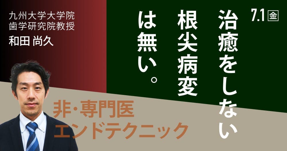 非・専門医エンドテクニック - 限られた条件で結果を出す方法論