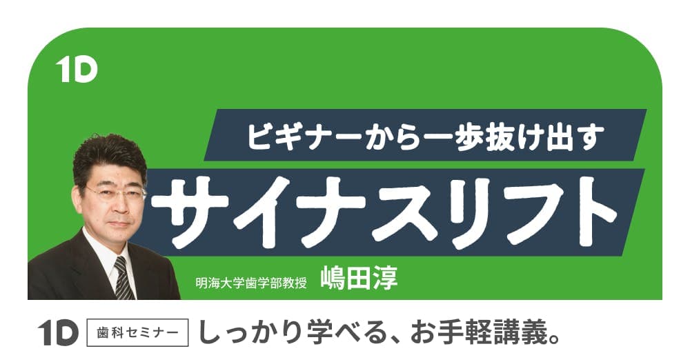 ビギナーから一歩抜け出す、サイナスリフト - 症例選択からリカバリーまで、まるっと学ぶ120分