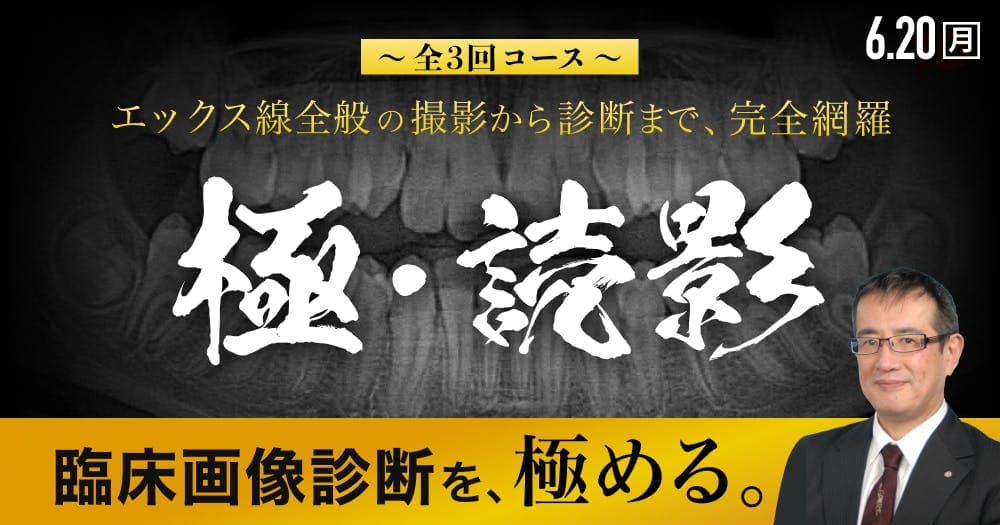 ＜全3回コース＞極・読影第3回 - エックス線全般の撮影から診断まで完全網羅！