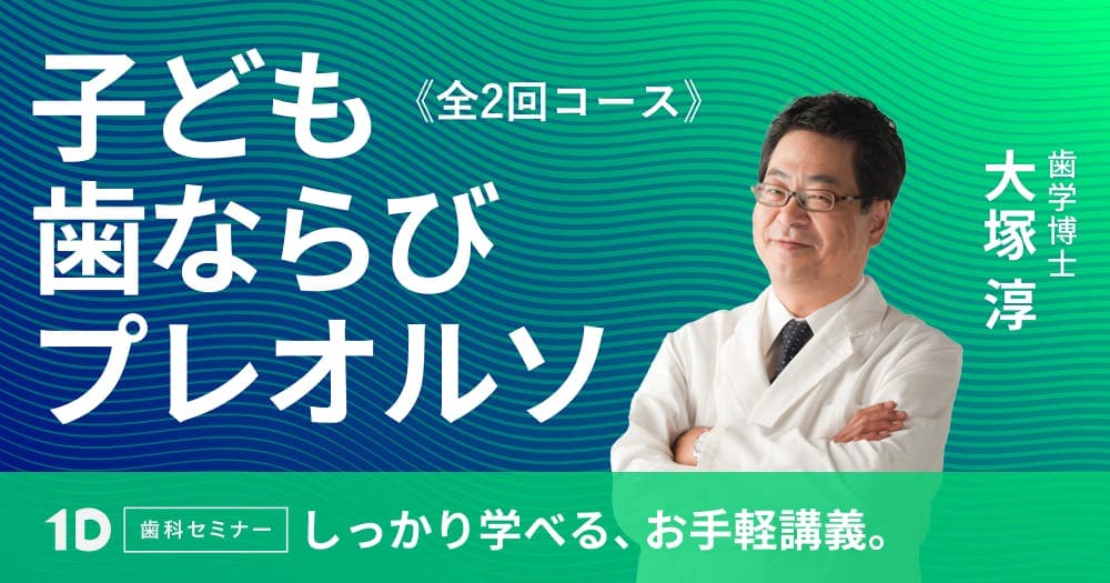 ＜全2回コース＞子ども・歯ならび・プレオルソ - 一歩差をつける、Ⅰ 期治療の実践術