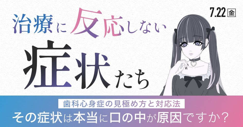 治療に反応しない症状たち - 歯科心身症の見極め方と対応法