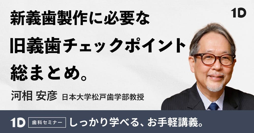 新義歯製作に必要な旧義歯チェックポイント総まとめ - 押さえておくべき知識とロジック