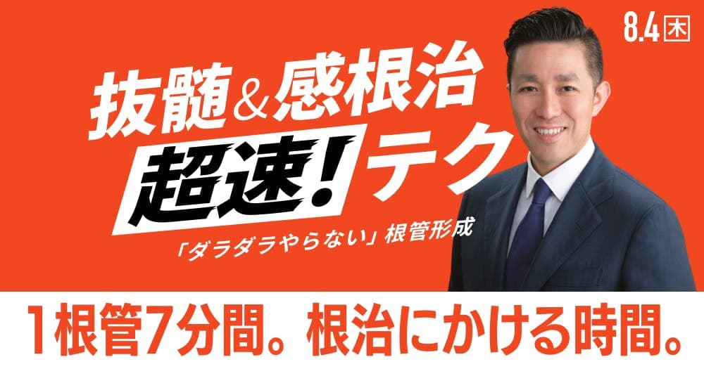 抜髄＆感根治「超速」テク - 「ダラダラやらない」根管形成