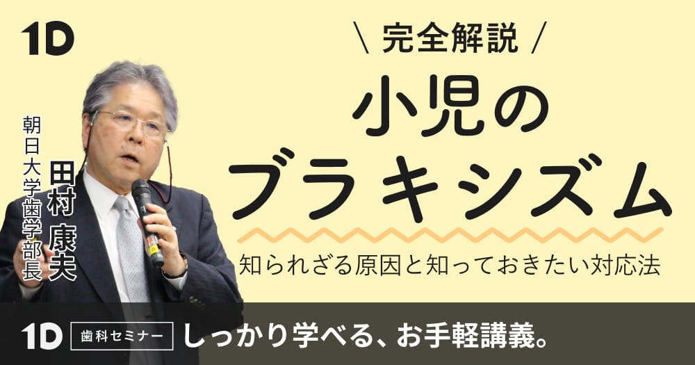 ＜完全解説＞小児のブラキシズム - 知られざる原因と知っておきたい対応法