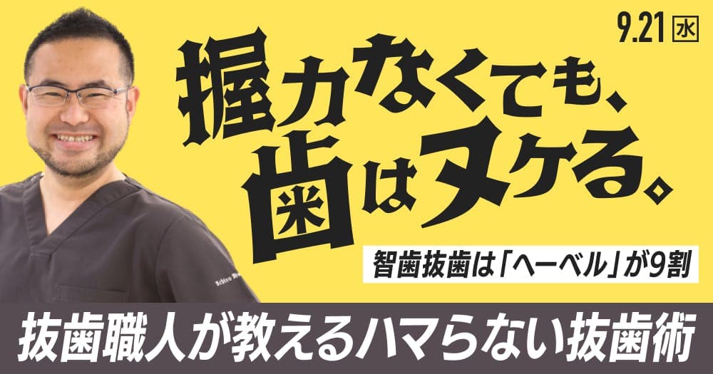 握力なくても歯はヌケる。 - 智歯抜歯は「へーベル」が9割