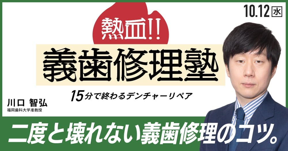 デンチャーリペア超理論 - どんな状況でも15分で元通り。