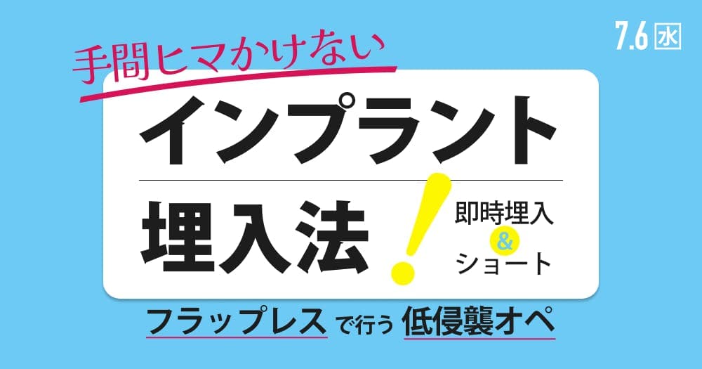 手間暇かけない、インプラント埋入法 - フラップレスで行う低侵襲オペ
