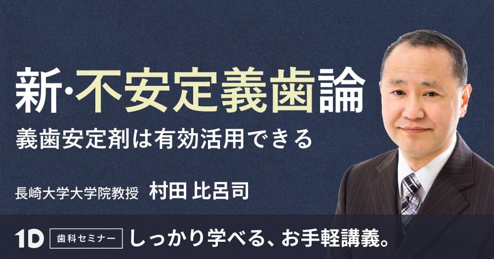 新・不安定義歯論 - 義歯安定剤は有効活用できる