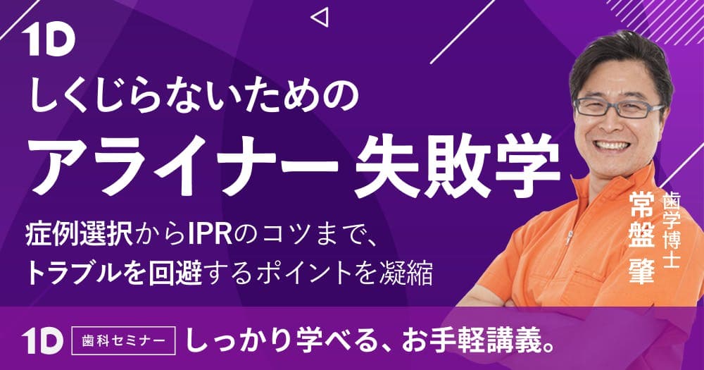 しくじらないための「アライナー失敗学」 - 症例選択からIPRのコツまで、トラブルを回避するポイントを凝縮