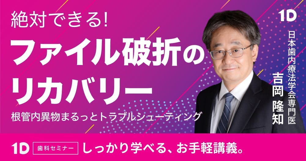 絶対できる、ファイル破折のリカバリー - 根管内異物まるっとトラブルシューティング