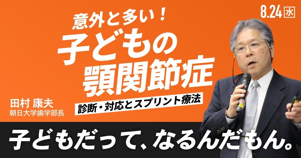＜完全解説＞意外と多い「子どもの顎関節症」 - 小児における顎関節症の診断・対応とスプリント療法