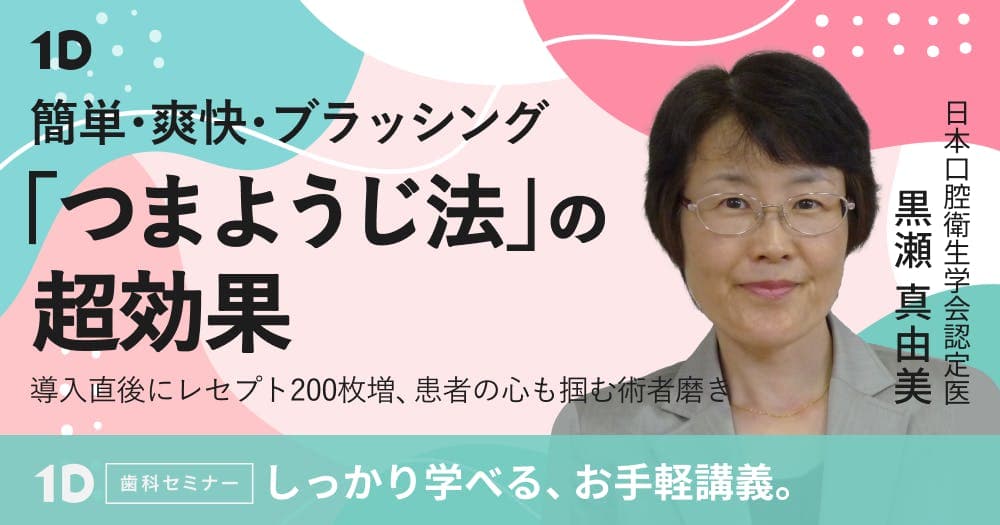 簡単・爽快・ブラッシング「つまようじ法」の超効果 - 導入直後にレセプト200枚増、患者の心も掴む術者磨き