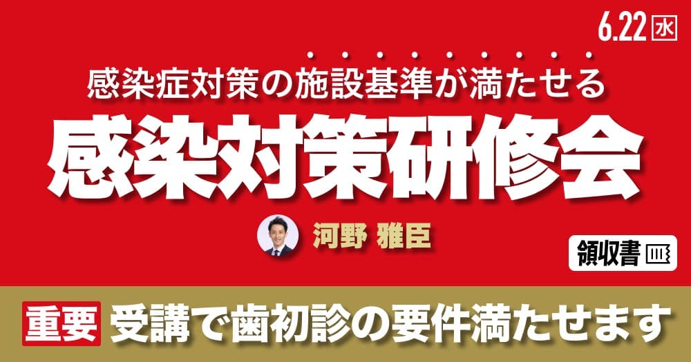 ＜施設基準を満たせる修了証発行＞歯科医院感染対策研修会第1回 - 令和4年度診療報酬改定に完全対応！新興感染症対策の施設基準も満たせる受講必須セミナー