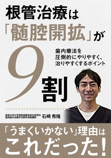 ランキング17位の根管治療は「髄腔開拡」が9割