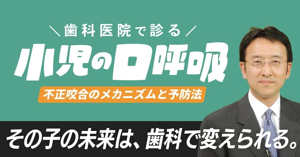 小児の口呼吸（見逃し配信用）