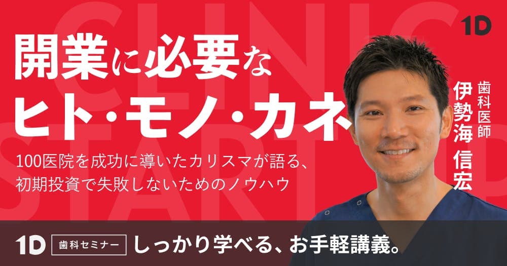 開業に必要な「ヒト・モノ・カネ」 - 100医院を成功に導いたカリスマが語る、初期投資で失敗しないためのノウハウ