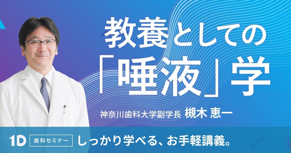 教養としての「唾液」学 - 診療が3倍面白くなる、唾液の新常識