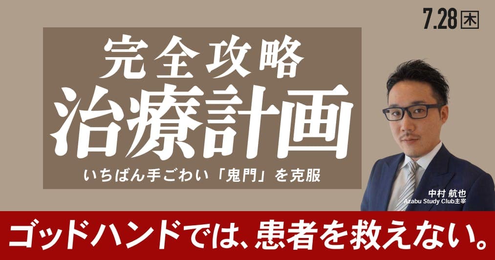 「治療計画」を完全攻略する - 若手歯科医師向け「治療計画」の考え方・立て方レクチャー！