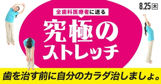 全歯科医療者に伝えたい究極のストレッチ