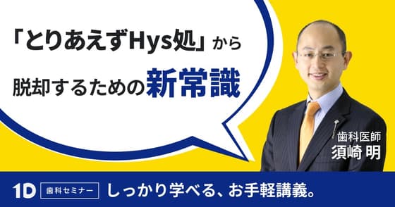 世界一受けたい、知覚過敏の授業。 戦略的治療法を身につけて知覚過敏の症状を抑制。