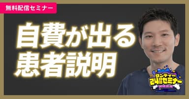 ランキング15位の【ワンディー24時間セミナー2023】自費が選ばれる患者説明の方法（伊勢海 信宏）