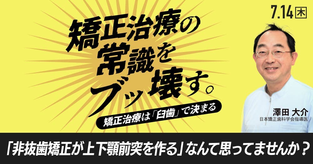 矯正治療の常識をブッ壊す。矯正治療は「臼歯」で決まる - GPのための「非抜歯矯正」理論と実践