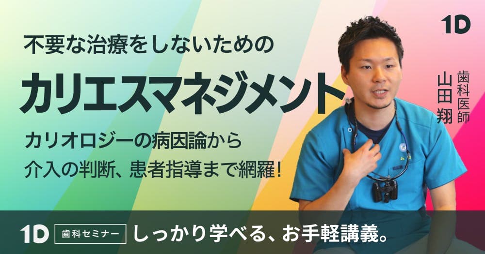 不要な治療をしないための「カリエスマネジメント」 - カリオロジーの病因論から 介入の判断、患者指導まで 網羅的に解説 !