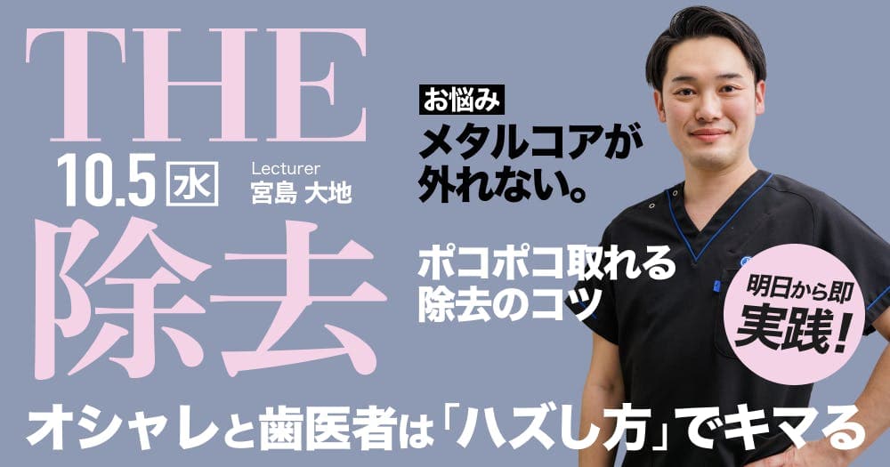 明日からスグ使える「除去」のコツ - 「8分」で除去を終わらす、理論と手技のエッセンス