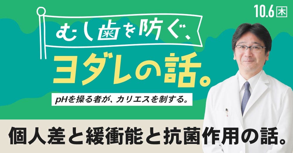むし歯を防ぐ、ヨダレの話。 - pHを操る者が、カリオロジーを制する。