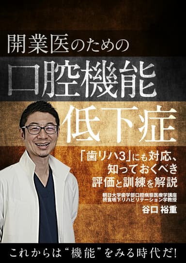 ランキング20位の開業医のための「口腔機能低下症」