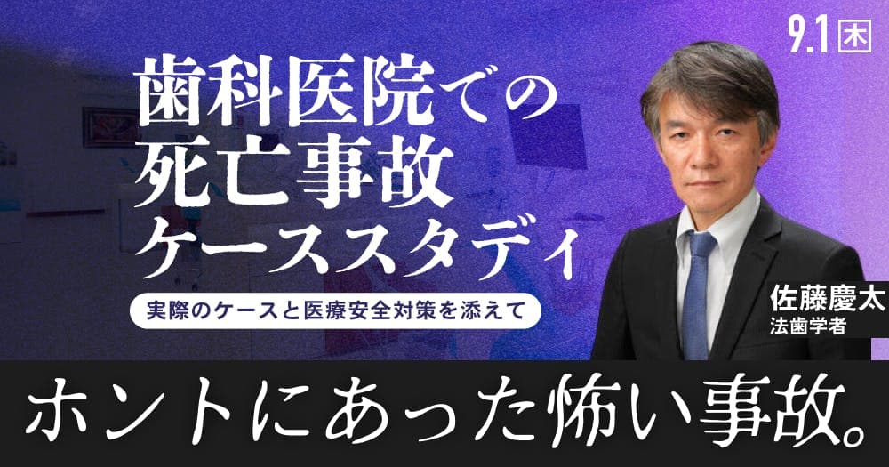 歯科医院における死亡事故ケーススタディ - 正しく対処するために、知っておいてほしいこと。