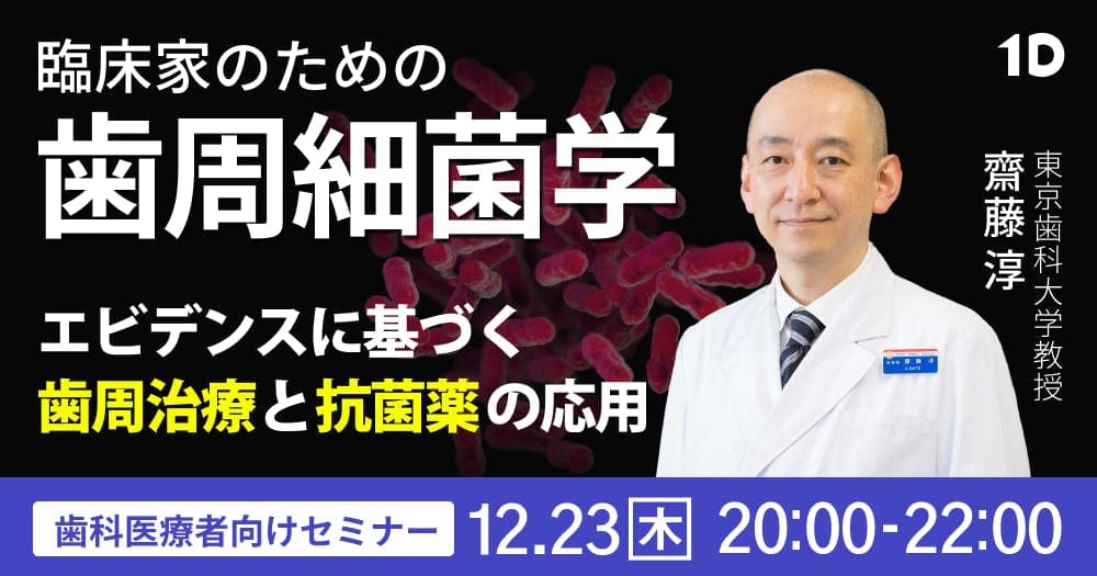 臨床家のための、歯周細菌学 - エビデンスに基づく歯周治療と抗菌薬の応用
