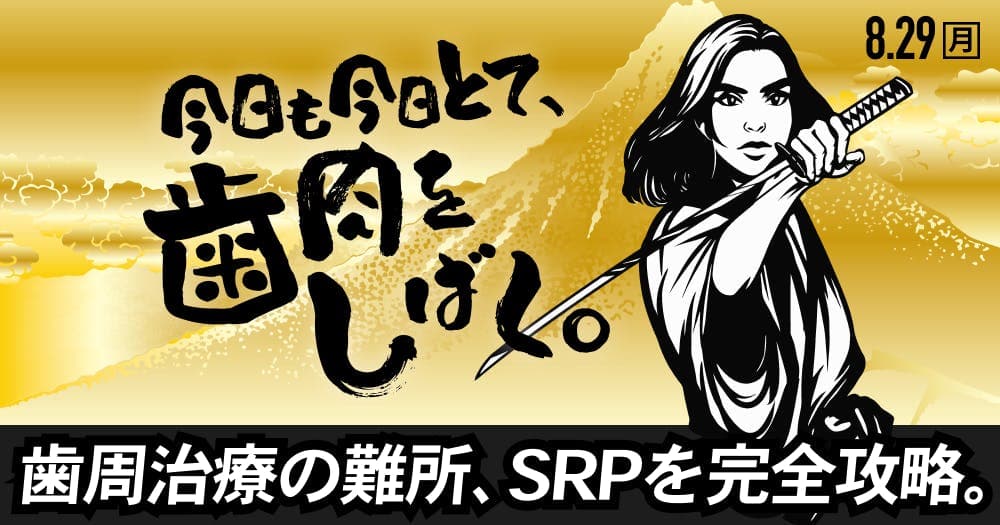 歯周治療の難所・SRPの効率的な進め方と手技のコツ - 今日も今日とて、歯肉をしばく。