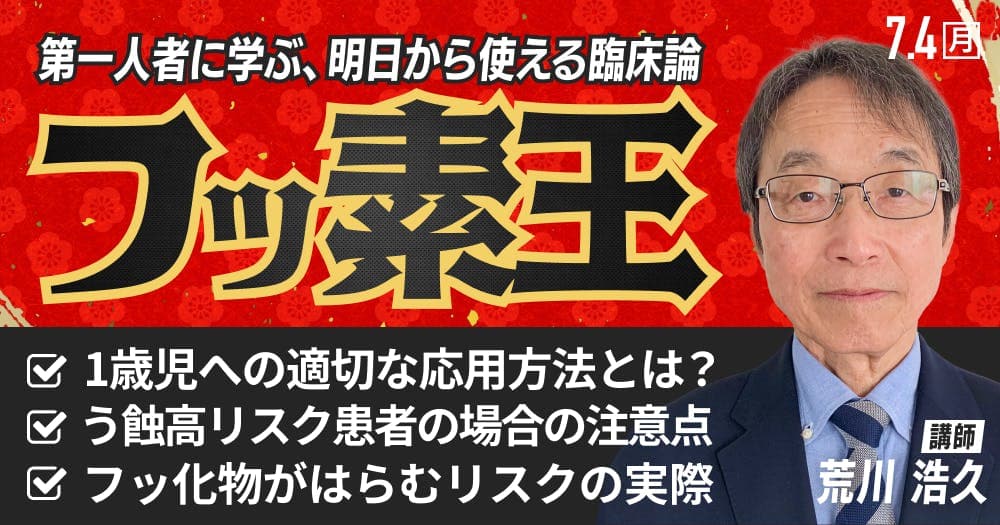 第一人者が教える「フッ化物応用」の臨床論 - フッ化物を理解して、明日からスグ実践できる！