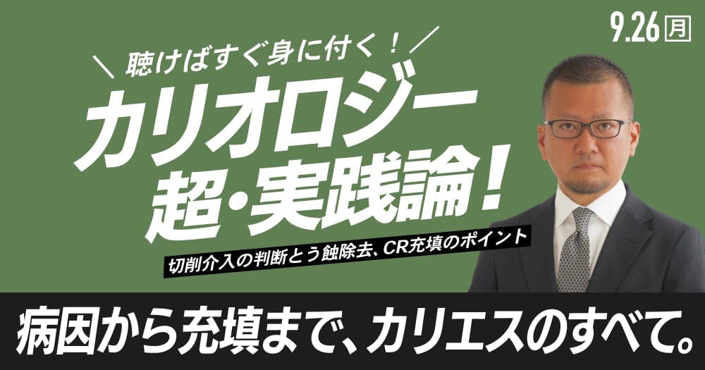 実践！う蝕学／カリオロジー - 病因論からCR充填まで、う蝕学のすべて。
