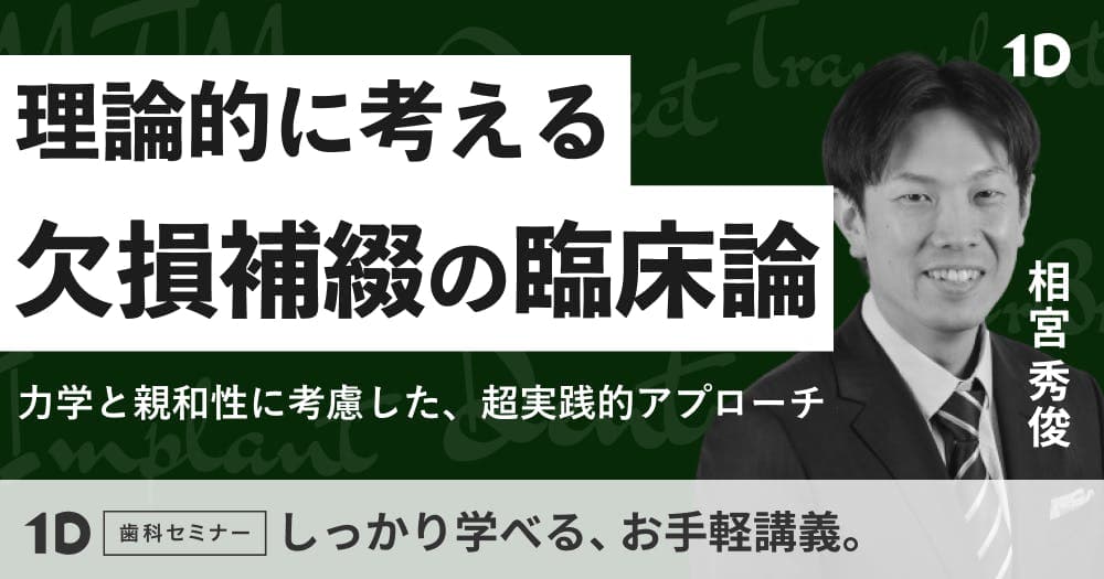 理論的に考える、欠損補綴の臨床論 - 力学と親和性に考慮した超実践的アプローチ＜前歯編＆臼歯編＞