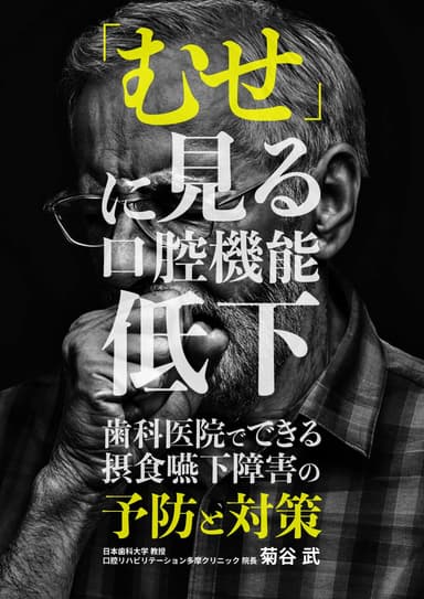ランキング19位の「むせ」に見る口腔機能低下