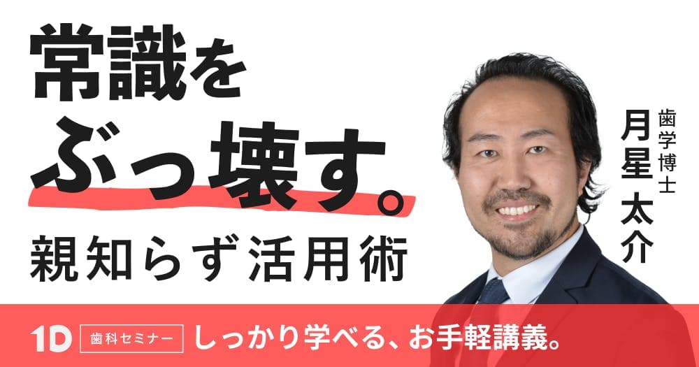 常識をぶっ壊す、親知らず活用術 - 自家歯牙移植の基本知識とテクニック