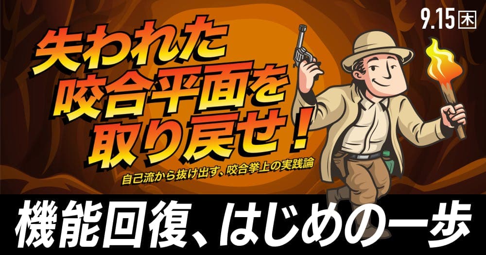 失われた咬合平面を取り戻せ！ - 自己流から抜け出す、咬合挙上の実践論