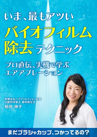ランキング18位のいま、最もアツい「バイオフィルム除去」テクニック。確実なデンタルクリーニングのポイントを解説！