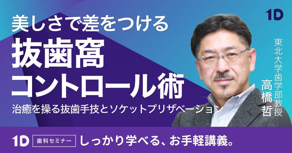 美しさで差をつける、抜歯窩コントロール術 - 治癒を操る抜歯手技とソケットプリザベーション