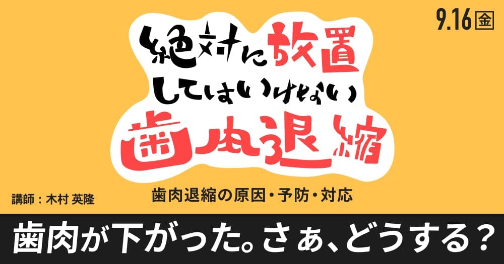 どうする？歯肉退縮への対応 - 失敗しない根面被覆の考え方と手技のコツ