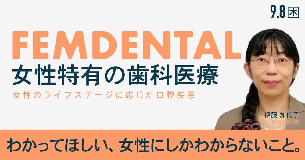 「女性」のための歯科医療 - 顎関節症、更年期障害も…歯科における性差医療を知る
